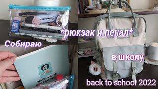 Собираю рюкзак и пенал в школу | back to school 2022