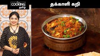 தக்காளி கறி | Tomato Curry In Tamil | Sidedish Recipes | Sidedish For Chapathi | Sidedish For Poori