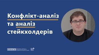 Конфлікт-аналіз та аналіз стейкхолдерів | ОНЛАЙН-КУРС «НАВИЧКИ ДІАЛОГУ ТА МЕДІАЦІЇ»