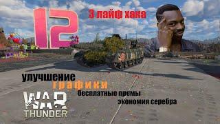 3 ЛАЙФХАКА, УЛУЧШЕНИЕ ГРАФИКИ!!! в #warthunder