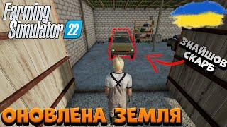 НАРЕШТІ ДОЇХАВ ДО ДЯДЬКА НА ОНОВЛЕНУ ЗЕМЛЮ *ХЕРСОНЩИНА* | 1 СЕРІЯ | Farming Simulator 22 | Україна