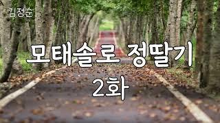 모태솔로 정딸기 2 화입니다.