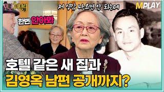 "저 영감 나오면 안 되는데" 호텔 같은 새 집과 김영옥 남편 공개까지? [#모던패밀리] | MBN 20200327 방송