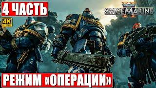 ПРОХОЖДЕНИЕ WARHAMMER 40000 SPACE MARINE 2 РЕЖИМ ОПЕРАЦИИ [4K]  Часть 4  Спейс Марин 2 На ПК