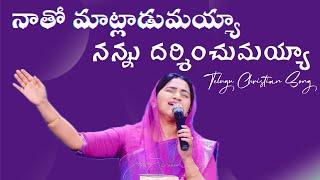 నాతో మాట్లాడుమయ్యా నన్ను దర్శించుమయ్యా || Naatho Matladumayya Nannu Dharshinchumayya || Jessy Paul