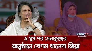 ১ যুগ পর সেনাকুঞ্জের অনুষ্ঠানে বেগম খালেদা জিয়া | Khaleda Zia | News24