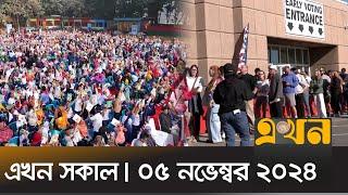 এখন সকাল | সকাল ৭টা | ০৫ নভেম্বর ২০২৪ | Ekhon Sokal | নিউজ বুলেটিন | Ekhon TV Bulletin