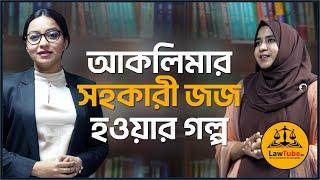 (E. 44) আকলিমার সহকারী জজ হওয়ার গল্প | Aklima’s story of becoming an Assistant Judge | Aklima Akter