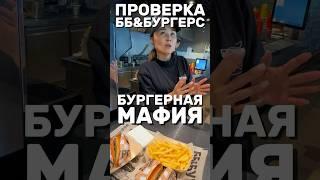 БУРГЕРНАЯ МАФИЯ | ПРОВЕРЯЕМ ББ&БУРГЕРС #еда #общепит #обманвресторане #бургер #бургерная #ресторан