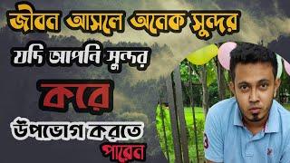 জীবন আসলে অনেক সুন্দর তা যদি আপনি সুন্দর ভাবে উপভোগ করতে পারেন | NOVO ROSH | FARHAN TANVIR