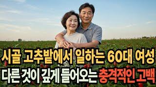 [실화사연 오디오북] 시골 고추밭에 일하는 60대 여성 다른 것이 깊게 들어오는데.. | 황혼, 재혼, 노후, 황혼연애, 황혼이혼