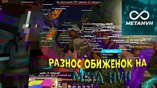 УБИЛ ВЕСЬ META HVH С ЛУЧШИМ ЧИТОМ Celestial 1.16.5 ️ ГРИФ НА METAHVH