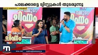 പെട്ടി പൊട്ടിക്കുമ്പോൾ ആര്? - മാതൃഭൂമി ന്യൂസ് നമ്മുടെ ചിഹ്നം കോട്ട മൈതാനത്ത് | Palakkad Police Raid