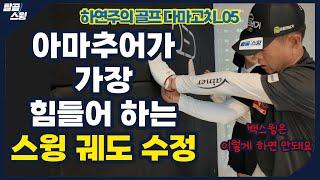 탈골스윙- 나의 스윙 패스(swing path)는 잘 가고 있는 것인가?!