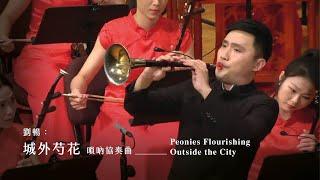 《城外芍花》嗩吶協奏曲 "Peonies Flourishing Outside the City", Suona Concerto｜劉暢 曲｜嗩吶/溫育良｜指揮/劉江濱