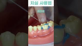 치실 사용법