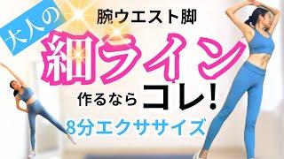 【たった８分で大人の細ライン作るエクササイズ】簡単&超効果的エクササイズで全身のラインを細く！#脂肪燃焼#痩せる