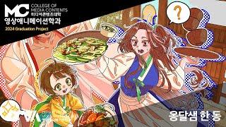 옹달샘 한 동 : 동서대학교 영상 애니메이션학과 2024 졸업작품