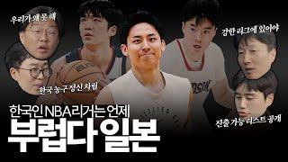 [Eng] Japan does it, when will Korea... A Korean who dreams of entering the NBA