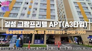 원종동 신축아파트 전세 2억3천만원[원종길성그랑프리텔APT A3타입]-계약완료