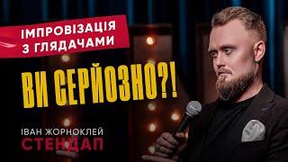 Іван Жорноклей - Такого ще не було! | СТЕНДАП-імпровізація | UaSA