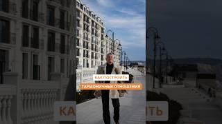 Как построить гармоничные отношения