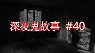 深夜鬼故事 #40｜自己嚇自己系列｜廣東話｜CC繁中字幕