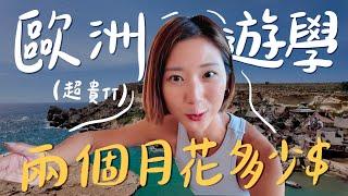 一個人歐洲遊學全記錄！兩個月總花費大公開！ 【馬爾他 ＋ 愛爾蘭 】｜林宣 Xuan Lin