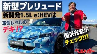 国沢親方も“おったまげ!!!!”新型プレリュード&新開発1.5L e:HEVに乗ったど～!!!