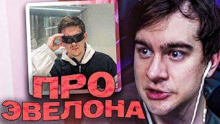 БРАТИШКИН ЖЁСТКО ПРО ЭВЕЛОНА