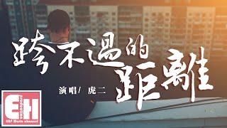 虎二 - 跨不過的距離『我明明還是會突然想起你，還是會偷偷關心你的蹤跡。』【動態歌詞Lyrics】