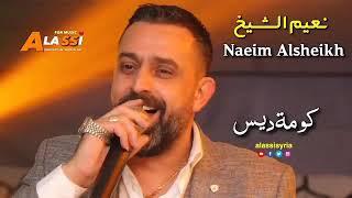 نعيم الشيخ Naim el seyh