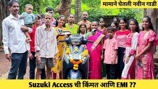 मामाने घेतली नवीन गाडी  | access 125 ची किंमत | EMI किती बसेल ?