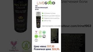 CBD ОБЕЗБОЛИВАЮЩИЙ КРЕМ #livegood #продуктыlivegood #продуктыдляздоровье