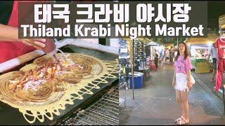 태국 끄라비 야시장 투어, 인생 바나나로띠 Thailand Krabi Night Market, BEST Banana ROTI !!