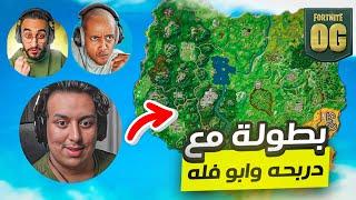 بطولة اليوتيوبرز مع ابو فله و دربحه على (22,500$ ) | Fortnite