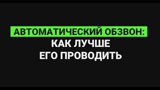 Автоматический обзвон: как лучше его проводить