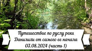 Путешествие по руслу реки Данилихи от самого ее начала 03 08 2024 часть 1