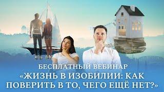 Бесплатный вебинар «Жизнь в изобилии: как поверить в то, чего ещё нет?»