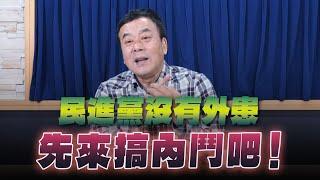 '25.03.06【小董真心話】民進黨沒有外患，先來搞內鬥吧！