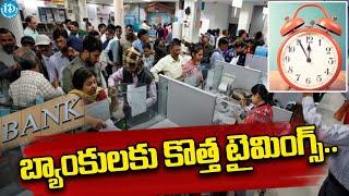 బ్యాంకులకు కొత్త టైమింగ్స్‌..Bank Timings Change from January 1 2025 | Political Scoop