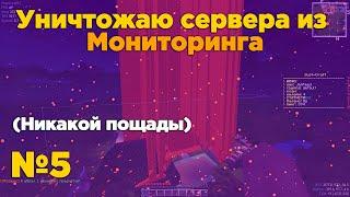 Уничтожаем сервера из Майнкрафт мониторинга №5