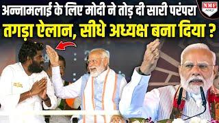K Annamalai के लिए Narendra Modi ने Amit Shah को कौन सा प्लान सुझाया?