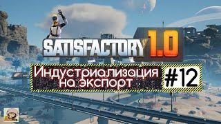 Satisfactory 1.0  Индустриализация на экспорт #12