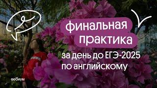 ДО ЕГЭ ОДИН ДЕНЬ | БОЛЬШАЯ ПРАКТИКА ПЕРЕД ЕГЭ-2025 ПО АНГЛИЙСКОМУ | Вебиум Английский ЕГЭ