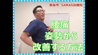 【腰痛　姿勢】姿勢から腰痛を改善する方法　奈良市　SARAS治療院