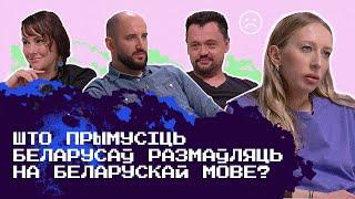 Мелказёраў, Мартысевіч і Лявончык: на якой мове мы павінны размаўляць і што рабіць з моўным фашызмам