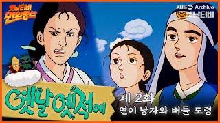 ‍️배추도사 무도사의 옛날옛적에 2회⭐연이낭자와 버들도령 | 19900112KBS방송 #만화동산