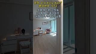 분양번호 1052 개봉역 5분 30평형 아파트 남향 대형할인마트 교통이 편리한 위치 #서울신축아파트