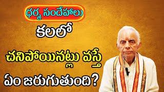 TKV Raghavan Dharma Sandehalu #6 | Kalalo Chanipoyinatlu Vaste || Namaste Importance |PoojaTV Telugu